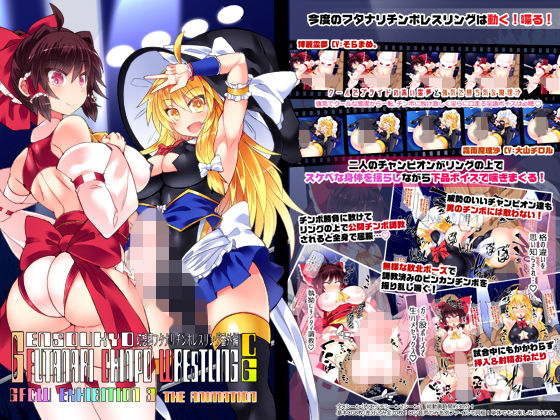 [ふたなり 巨乳]幻想郷フタナリチ○ポレスリング番外編CG GFCW EXHIBITION 3 THE ANIMATION エロ漫画同人誌