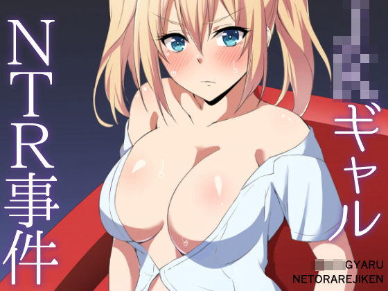 [辱め ギャル]JKギャルNTR事件 エロ漫画同人誌