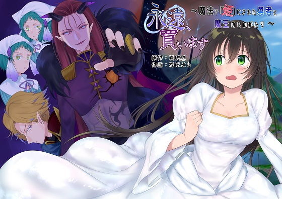 [性転換・女体化 感動]永遠、買います 〜魔法で「姫」にされた勇者と、魔王のものがたり〜 エロ漫画同人誌