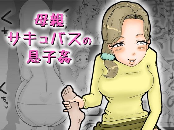 [人妻・主婦 近親相姦]母親サキュバスの息子姦 エロ漫画同人誌