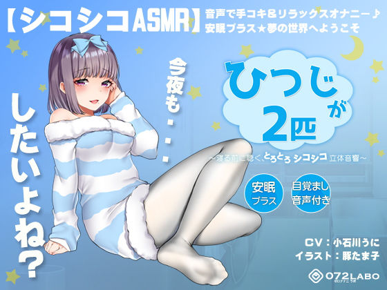[オナニー 放尿・お漏らし]【シコシコASMR】音声で手コキ＆リラックスオナニー♪安眠プラス★夢の世界へようこそ「ひつじが2匹」〜寝る前に聴く、とろとろシコシコ立体音響〜【スロオナ】 エロ漫画同人誌