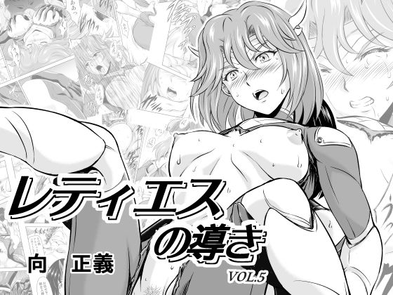 [ファンタジー 男性向け]レティエスの導きVOL.5 エロ漫画同人誌