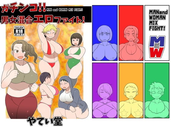 [アクション・格闘 巨乳]ガチンコ！！男女混合エロファイト！ エロ漫画同人誌