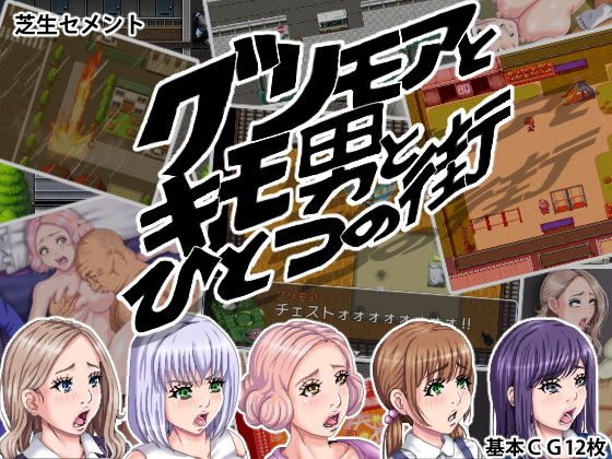 [辱め OL]グリモアとキモ男とひとつの街 エロ漫画同人誌