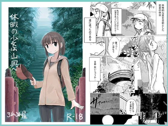 [異物挿入 貧乳・微乳]休暇の少女は山奥へ エロ漫画同人誌