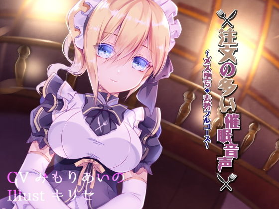 [性転換・女体化 ウェイトレス]注文の多い催●音声〜メス堕ち・去勢フルコース〜 エロ漫画同人誌