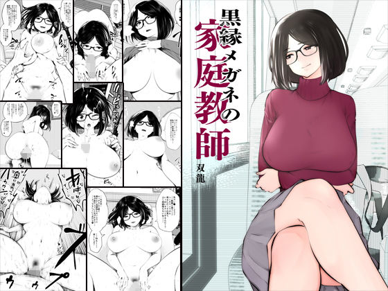 [女教師 巨乳]黒縁メガネの家庭教師 エロ漫画同人誌