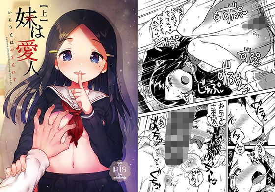 [制服 巨乳]妹は愛人 上 エロ漫画同人誌