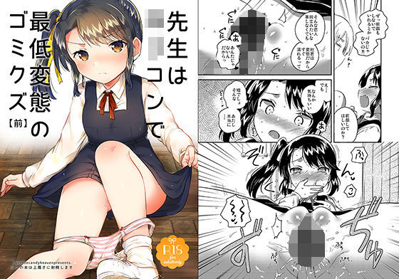 [制服 巨乳]先生はロリコンで最低変態のゴミクズ 前 エロ漫画同人誌