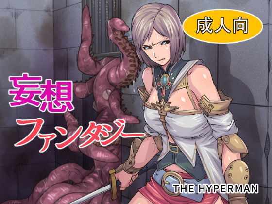 [触手 放尿・お漏らし]妄想ファンタジー エロ漫画同人誌