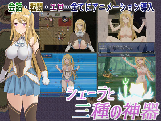 [ファンタジー 巨乳]シェーラと三種の神器 エロ漫画同人誌
