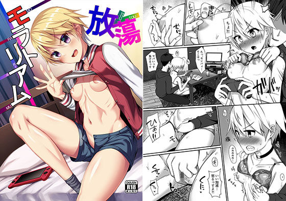 [貧乳・微乳 アナル]放蕩モラトリアム エロ漫画同人誌