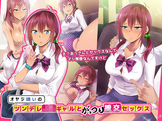 [制服 巨乳]オヤジ嫌いのツンデレJKギャルとがっつり援交セックス エロ漫画同人誌