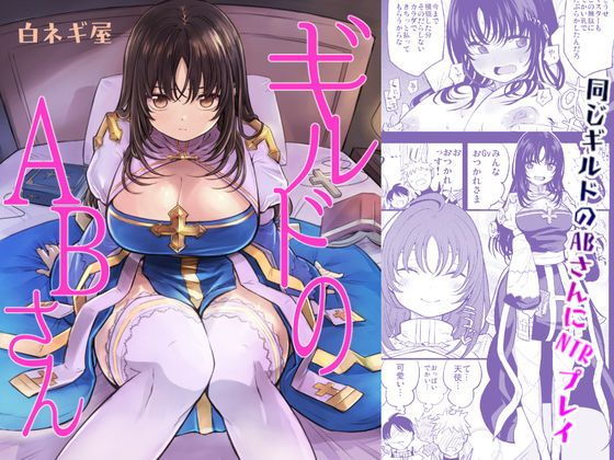 [ファンタジー 辱め]ギルドのABさん エロ漫画同人誌
