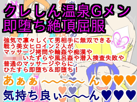 [ギャグ・コメディ 辱め]クレしん温泉Gメン即堕ち絶頂屈服 エロ漫画同人誌