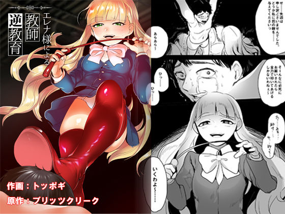 [拘束 制服]エレナ様による教師逆教育 エロ漫画同人誌