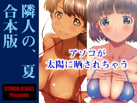 [熟女 巨乳]隣人の、夏 合本版 エロ漫画同人誌