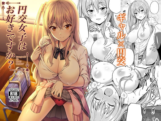 [制服 学園もの]円交女子はお好きですか？ エロ漫画同人誌