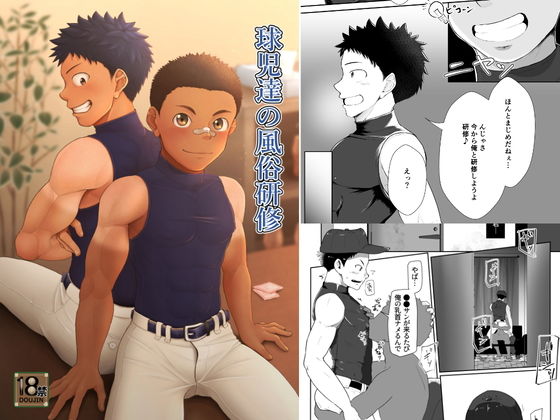 [スポユニ 風俗・ソープ]球児達の風俗研修 エロ漫画同人誌