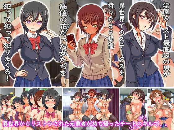 [制服 処女]異世界から現実に出戻りしてきたLV99勇者の俺がチートスキルを使って学園中の女子に種付けした時の話 エロ漫画同人誌