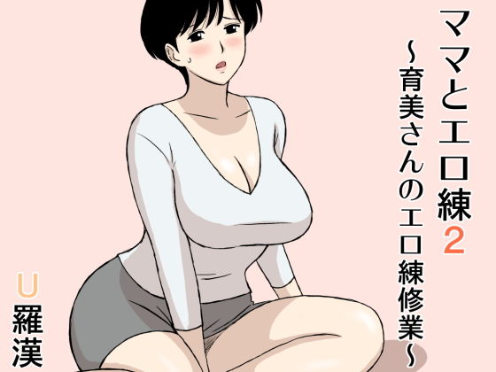 [人妻・主婦 巨乳]ママとエロ練2〜育美さんのエロ練修業〜 エロ漫画同人誌