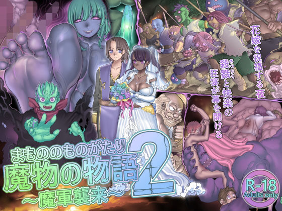 [ファンタジー 残虐表現]魔物の物語2〜魔軍襲来〜 エロ漫画同人誌