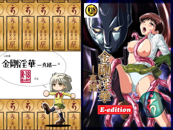 [拘束 処女]金剛淫華ー真緒ー E-edition エロ漫画同人誌