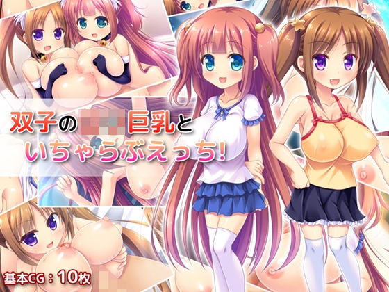 [ネコミミ・獣系 巨乳]双子のロリ巨乳といちゃらぶえっち！ エロ漫画同人誌