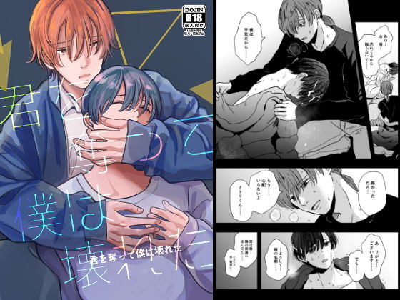 [恋愛 BL（ボーイズラブ）]君を奪って僕は壊れた エロ漫画同人誌