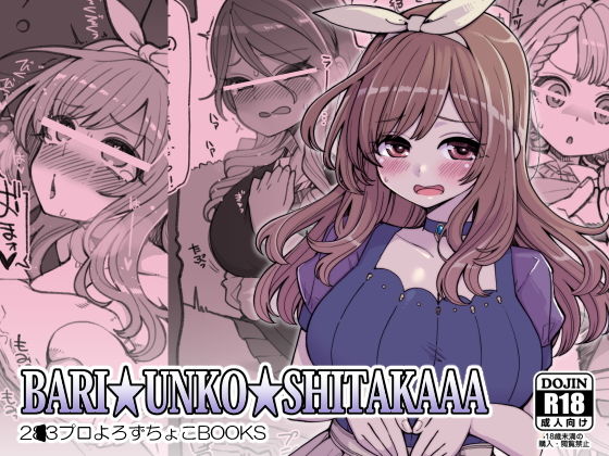 [スカトロ アイドル・芸能人]BARI☆UNKO☆SHITAKAAA エロ漫画同人誌