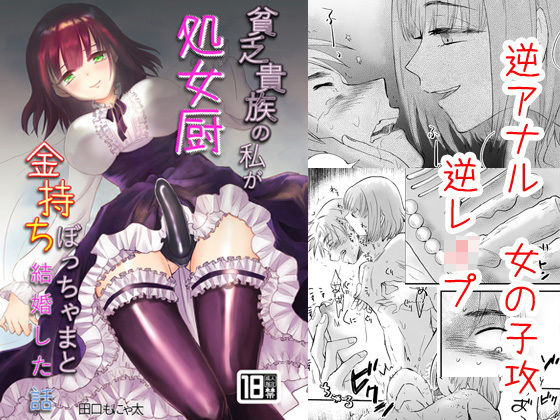 [処女 アナル]貧乏貴族の私が処女厨金持ちぼっちゃまと結婚した話 エロ漫画同人誌