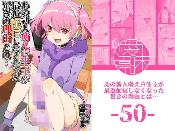 [ふたなり 中出し]あの新人萌え声生主が最近配信しなくなった驚きの理由とは… エロ漫画同人誌