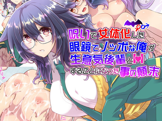 [処女 性転換・女体化]呪いで女体化した眼鏡でノッポな俺が生意気後輩とHすることになった事の顛末 エロ漫画同人誌