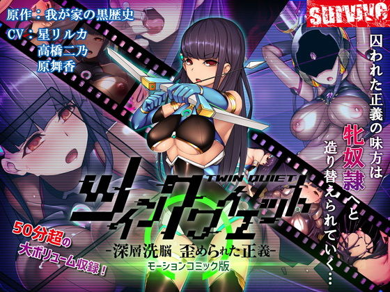 [変身ヒロイン 中出し]ツインクワイエット-深層洗脳 歪められ正義-（モーションコミック版） エロ漫画同人誌