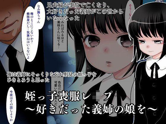 [処女 貧乳・微乳]姪っ子喪服レ●プ〜好きだった義姉の娘を〜 エロ漫画同人誌