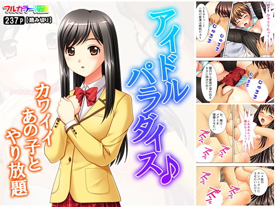 [制服 処女]アイドルパラダイス♪カワイイあの子とやり放題 エロ漫画同人誌