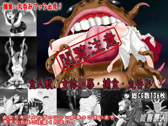 [ホラー 残虐表現]食人獣 女体凌●・捕食・丸呑み エロ漫画同人誌