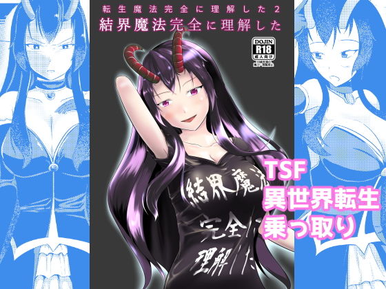 [ファンタジー 性転換・女体化]結界魔法完全に理解した エロ漫画同人誌