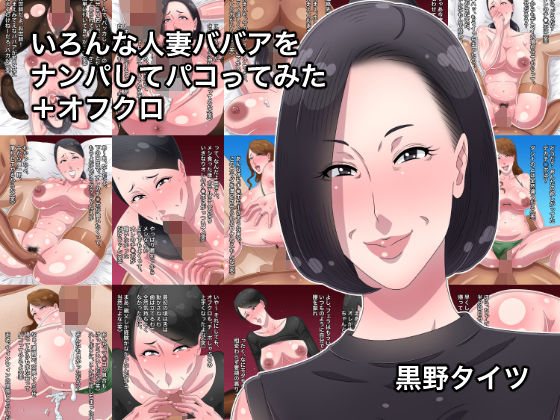 [熟女 人妻・主婦]いろんな人妻ババアをナンパしてパコってみた＋オフクロ エロ漫画同人誌