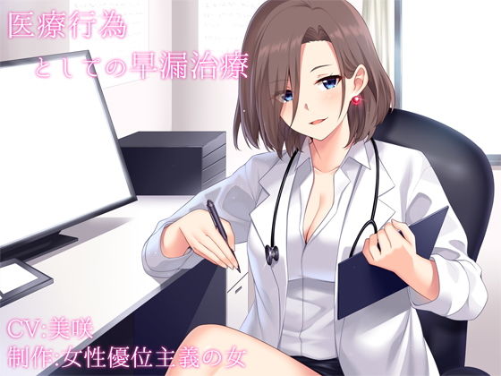 [羞恥 OL]【バイノーラル】医療行為としての早漏治療〜通院編 エロ漫画同人誌