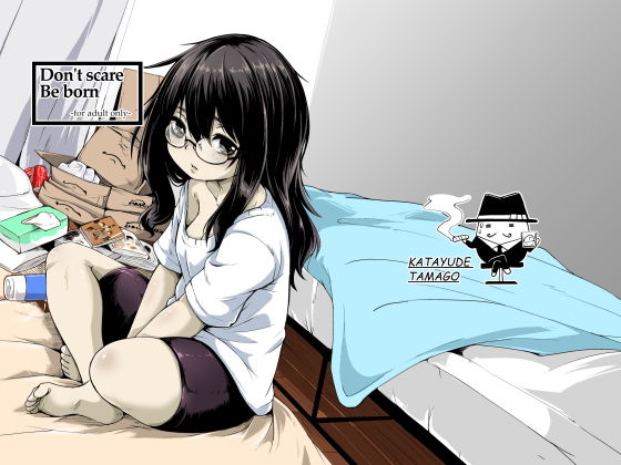 [処女 幼なじみ]Don’t scare Be born エロ漫画同人誌