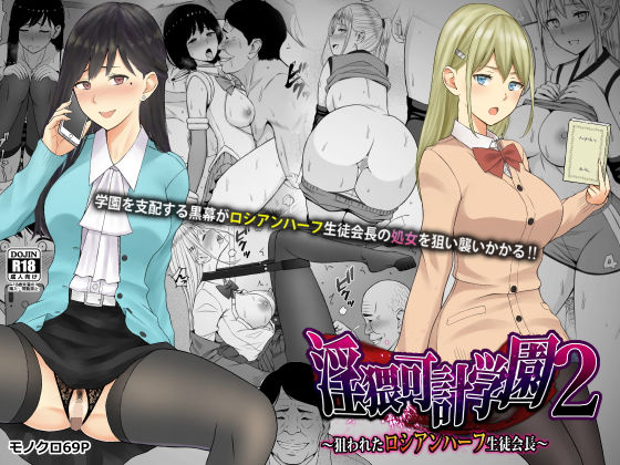 [制服 処女]淫猥可計学園2〜狙われたロシアンハーフ生徒会長〜 エロ漫画同人誌