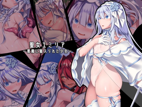 [ふたなり 触手]聖女エミリアー悪魔に魅入られた少女ー エロ漫画同人誌