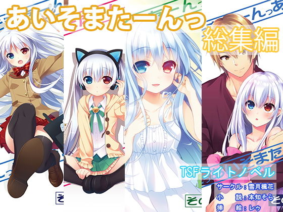 [ギャグ・コメディ 全年齢向け]あいそまたーんっ 総集編 エロ漫画同人誌