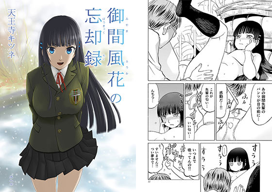[巨乳 中出し]御間風花の忘却録 エロ漫画同人誌