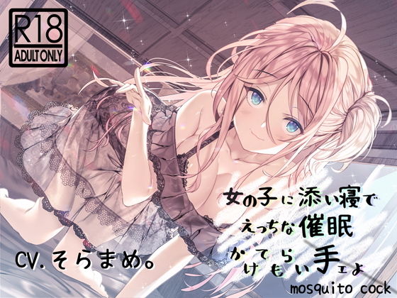 [ラブラブ・あまあま 同棲]【催●音声】女の子に添い寝でえっちな催●かけられ手ェよ エロ漫画同人誌