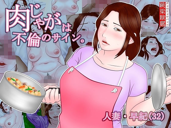 [人妻・主婦 巨乳]肉じゃがは不倫のサイン。 エロ漫画同人誌