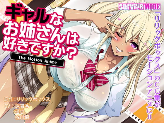 [制服 処女]ギャルなお姉さんは好きですか？ The Motion Anime エロ漫画同人誌