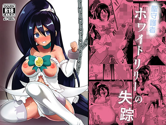 [ふたなり 変身ヒロイン]聖守護者 ホワイトリリーの失踪 エロ漫画同人誌