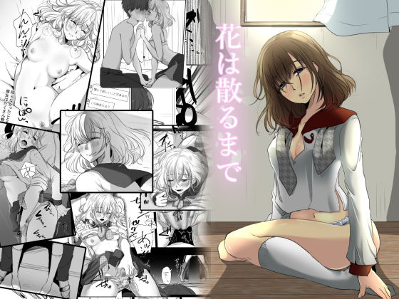 [制服 学園もの]花は散るまで エロ漫画同人誌